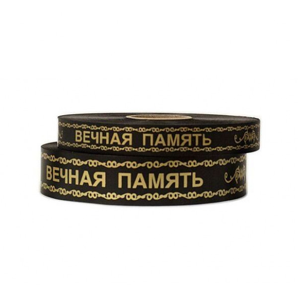 Лента траурная
