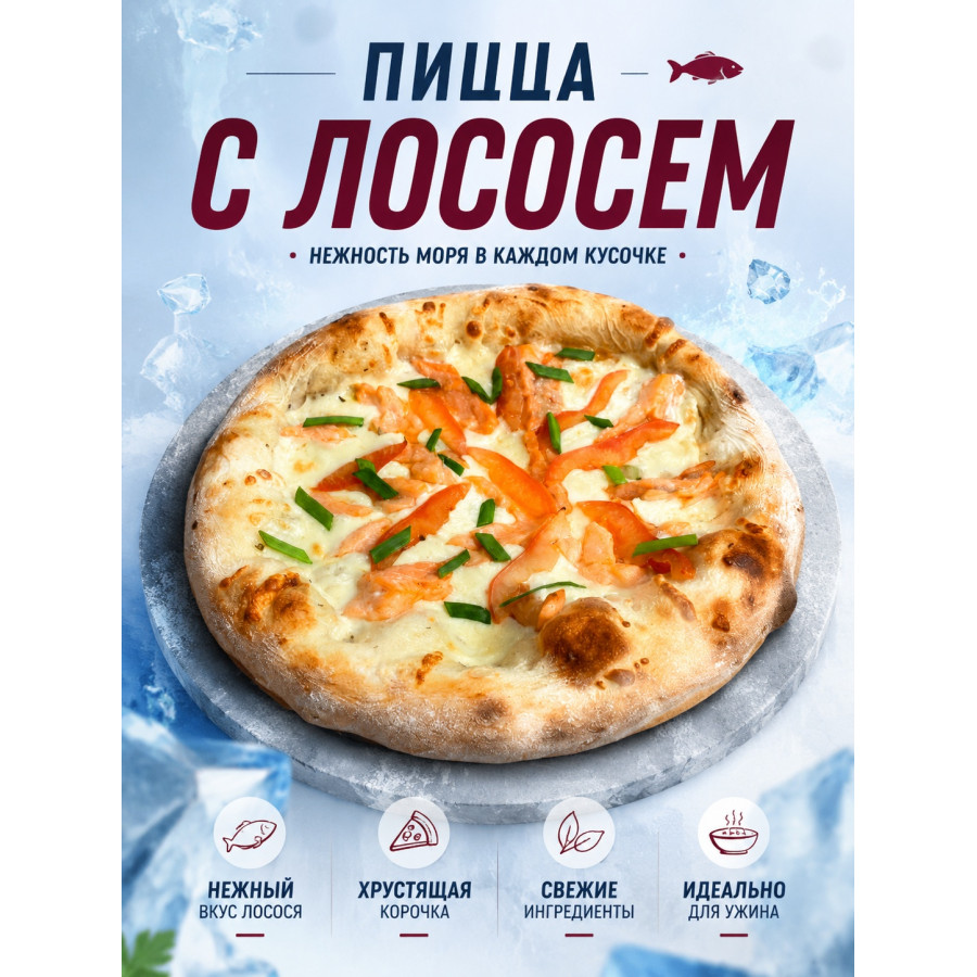 Пицца с Лососем 33 см