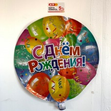 Фольгированный шар "С Днем Рождения"