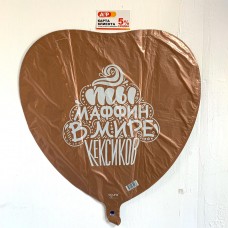 Фольгированный шар "Ты маффин в мире кексиков"