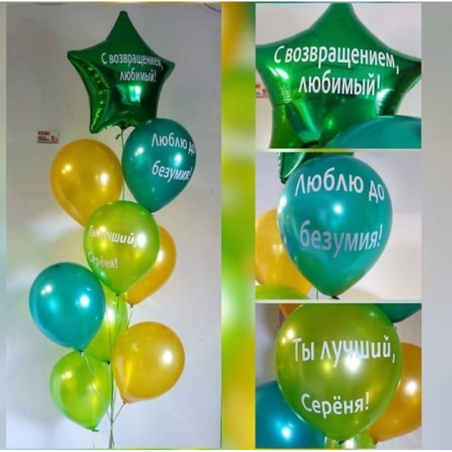 Композиция "С возвращением, любимый!