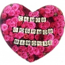 Коробка с цветами и шоколадными буквами Самой любимой Мамочке