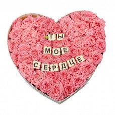 Коробка с розовыми цветами и шоколадными буквами "Ты мое сердце"