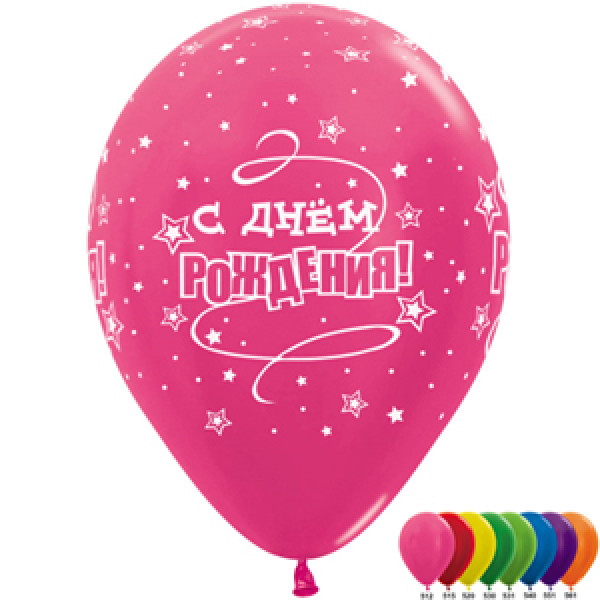 Шар (12''/30 см) С Днем Рождения! (звезды), Ассорти, металлик