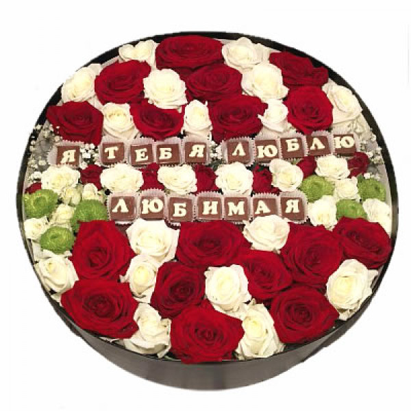 Шоколадное поздравление в цветах в коробке "Я Тебя Люблю Любимая"
