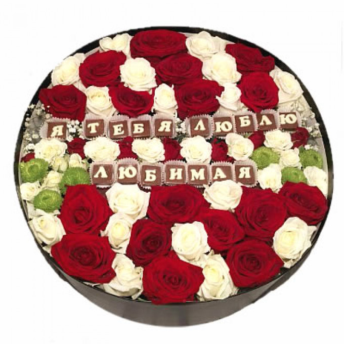 Шоколадное поздравление в цветах в коробке "Я Тебя Люблю Любимая"