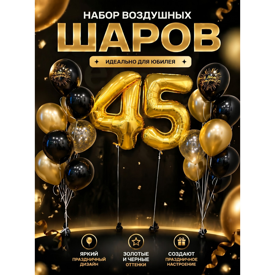 Набор шаров 45 черный и золотой цвет