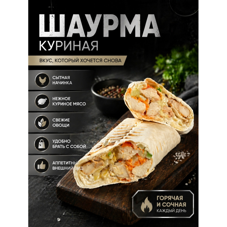 Шаурма с курицей