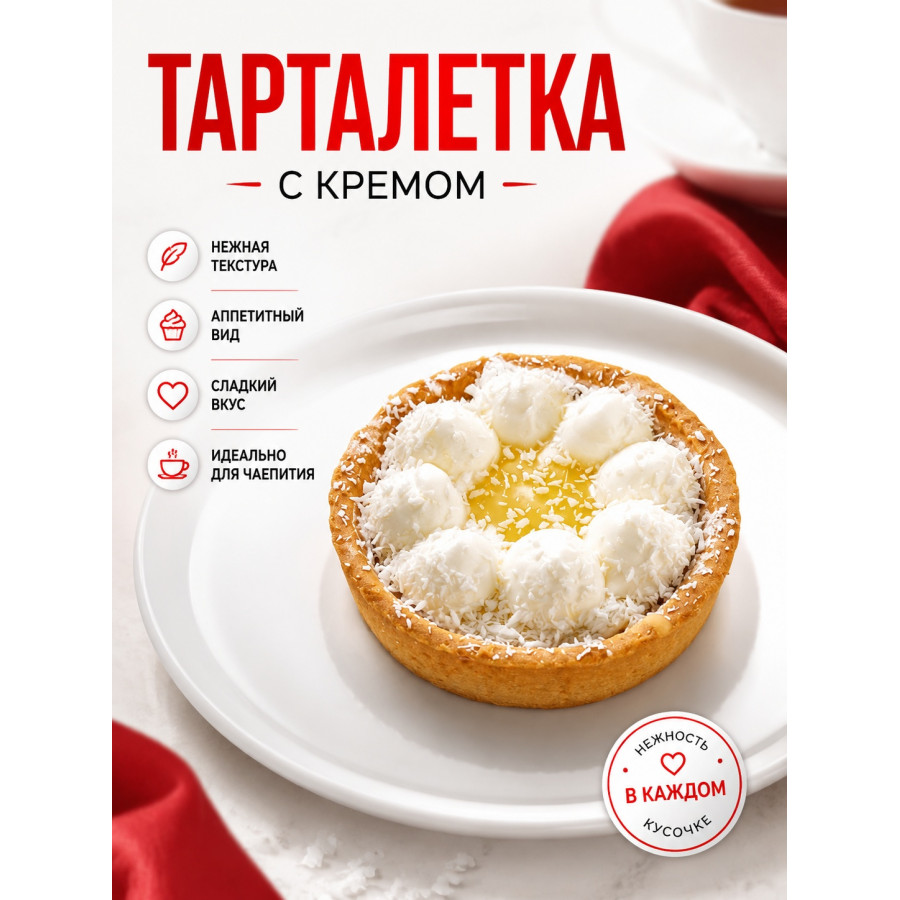 Тарталетка с лимоном