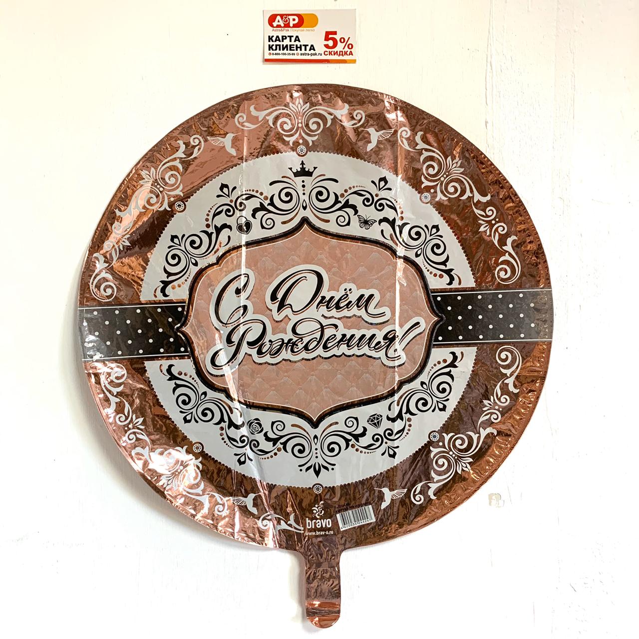 Фольгированный круглый шар "С Днем Рождения!"