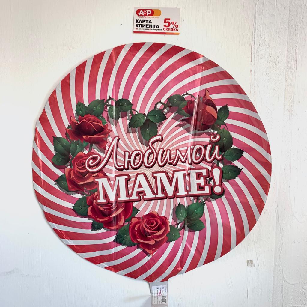 Фольгированный шар "Любимой маме"