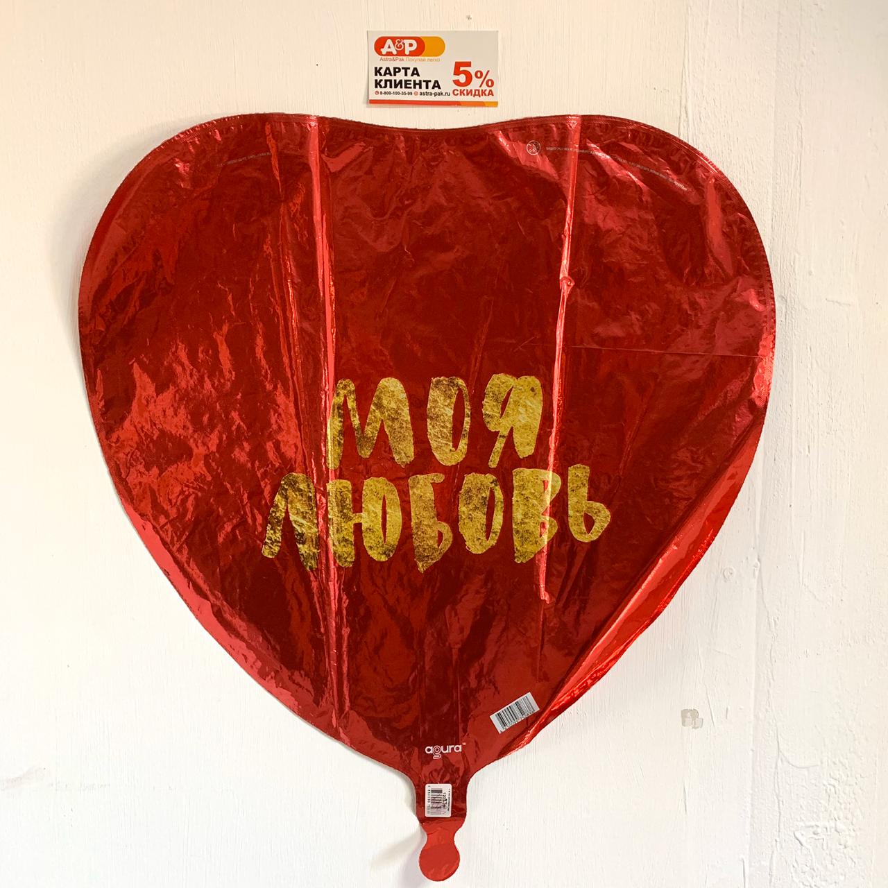 Фольгированный шар "Моя любовь"