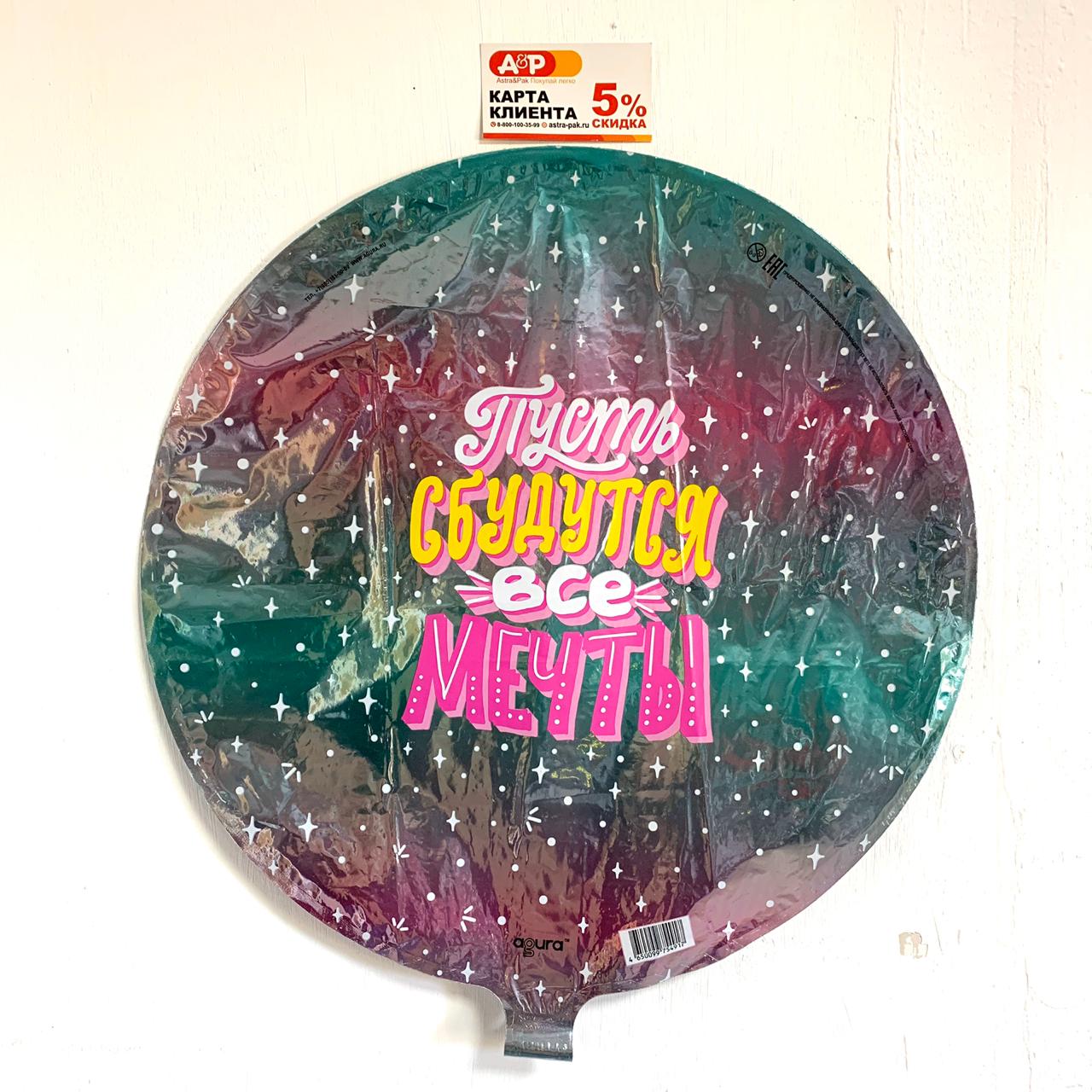 Фольгированный шар "Пусть сбудутся все мечты"