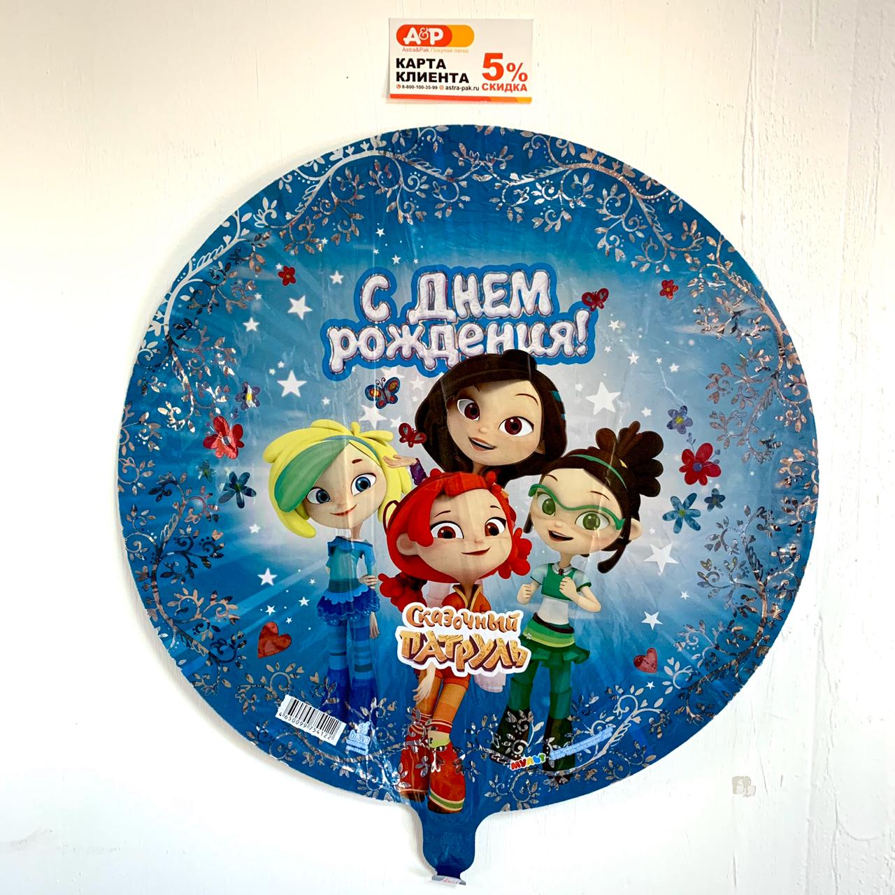 Фольгированный шар "С Днем Рождения" Сказочный патруль