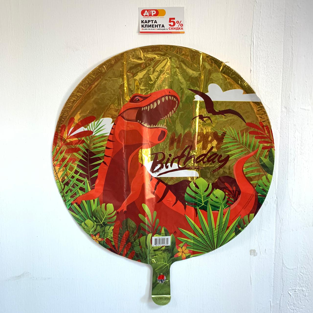 Фольгированный шар "С Днем Рождения" с динозаврами