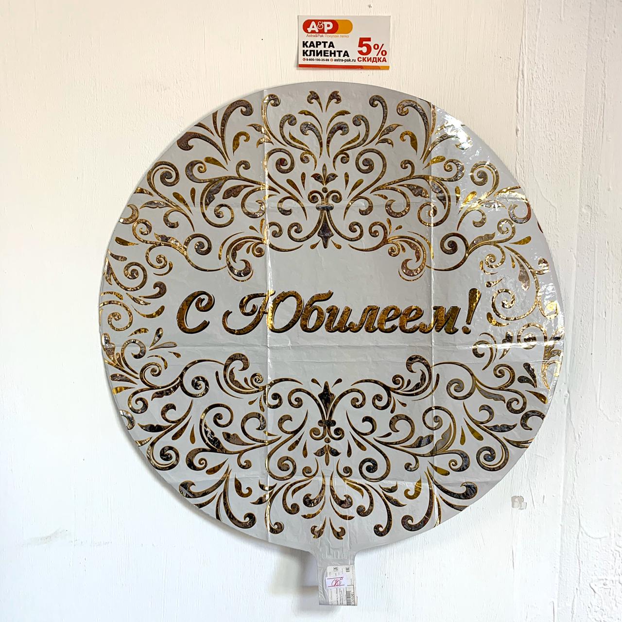 Фольгированный шар "С юбилеем!"