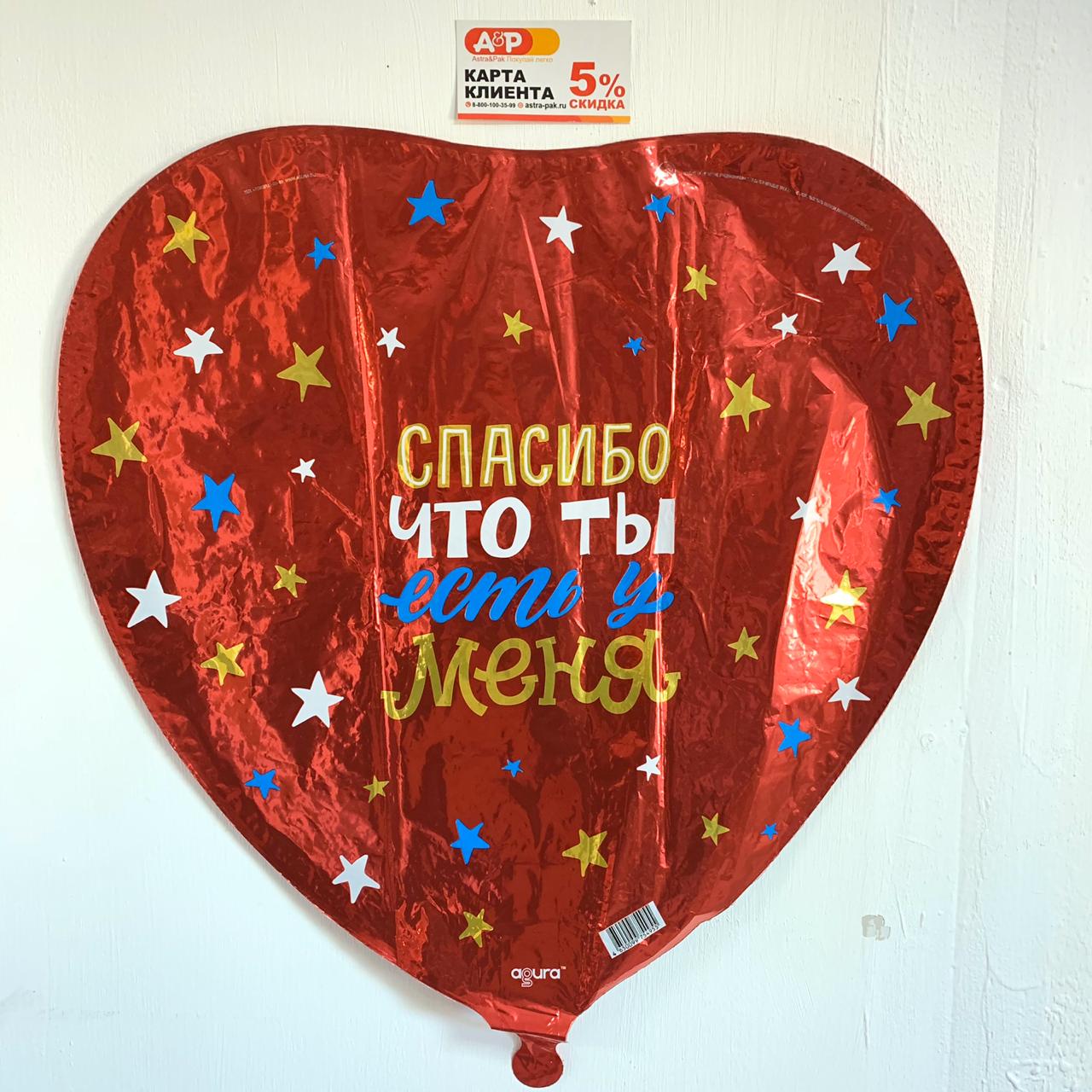 Фольгированный шар "Спасибо, что ты есть у меня!"