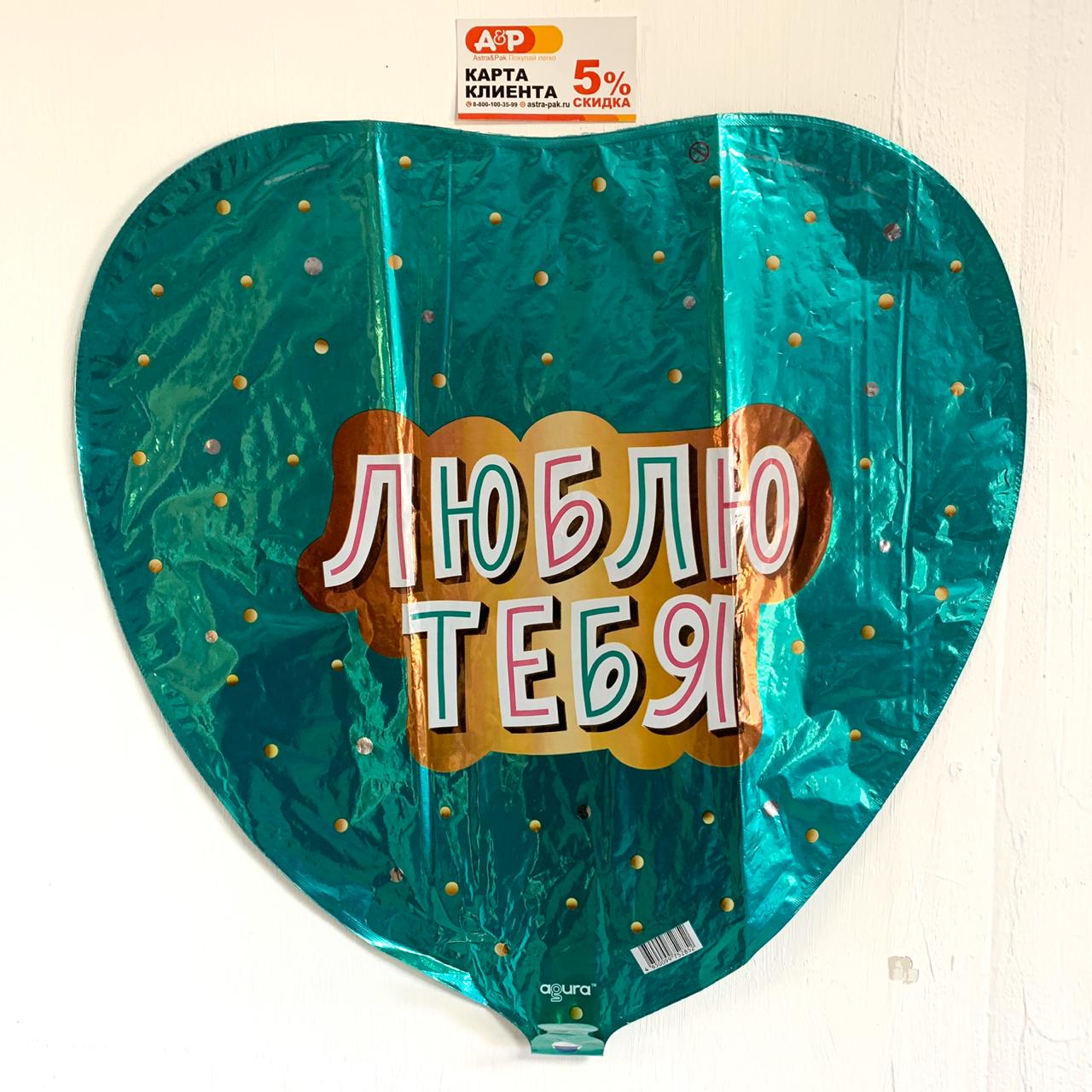 Фольгированный шар "Я люблю тебя"