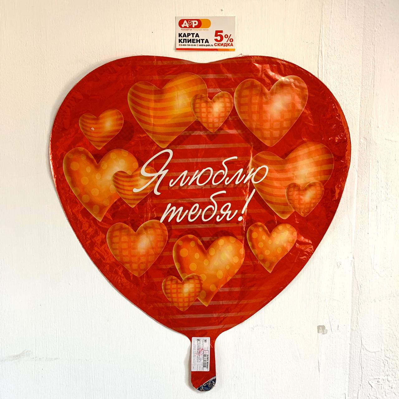 Фольгированный шар "Я люблю тебя!"