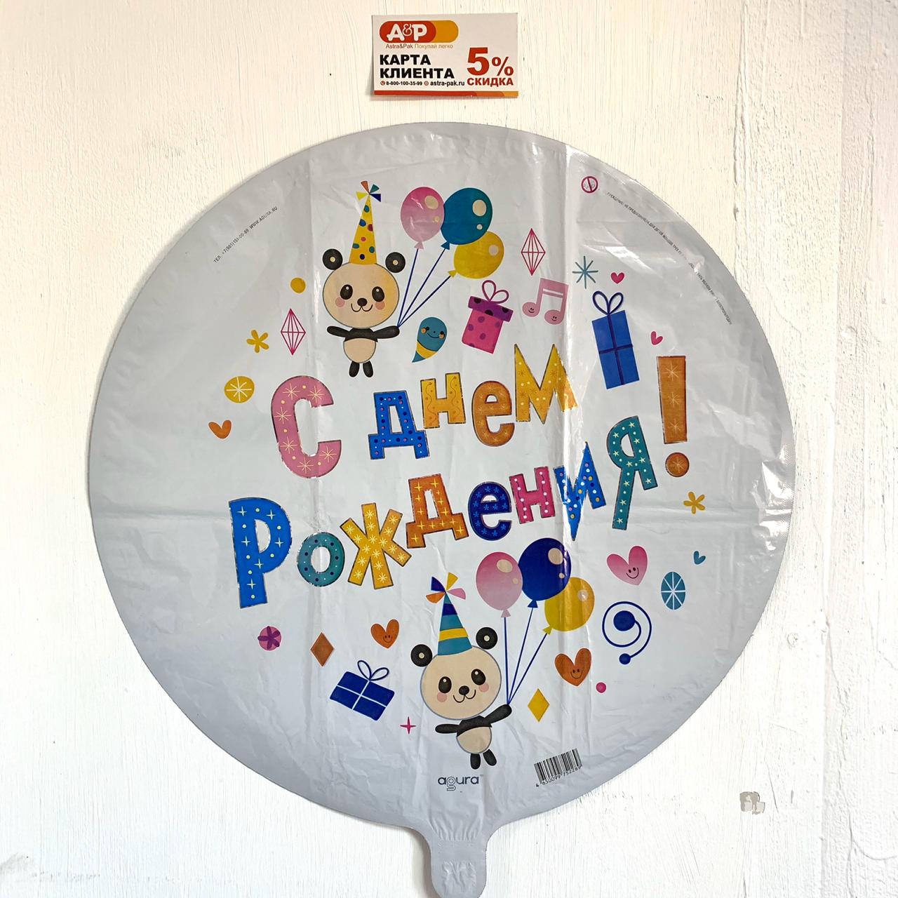 Фольгированный шар белый "С Днем Рождения"