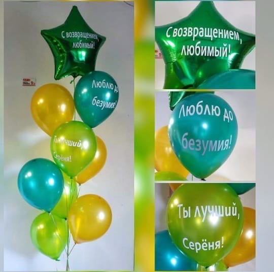 Композиция "С возвращением, любимый!