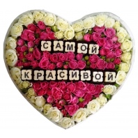 Коробка с цветами и шоколадными буквами Самой красивой!