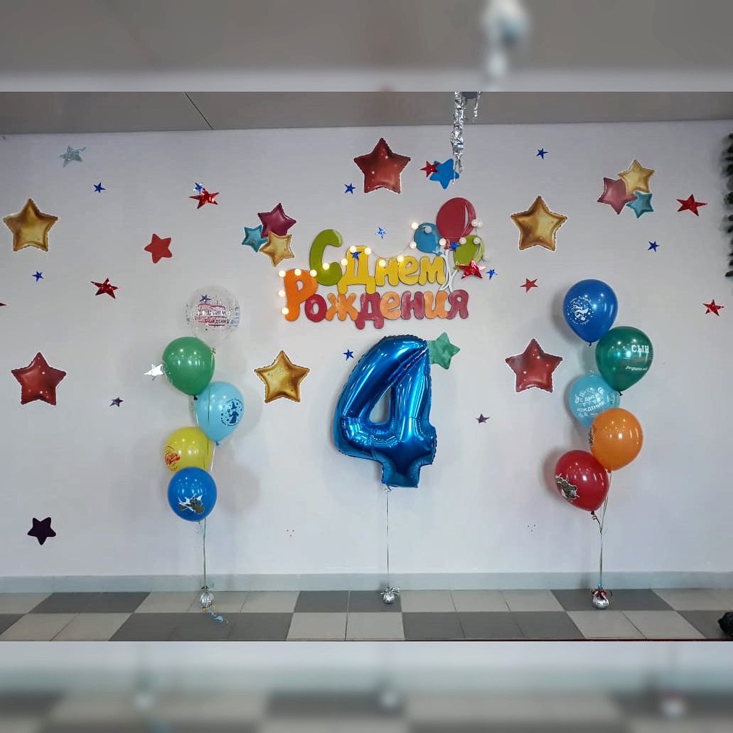 Оформление гелиевыми шарами детского Дня Рождения!