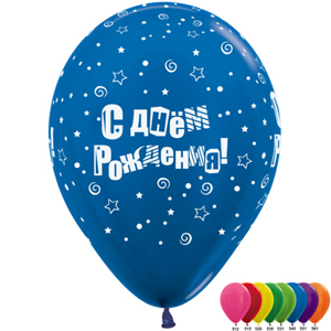 Шар (12''/30 см) С Днем Рождения! (буквы), Ассорти, металлик