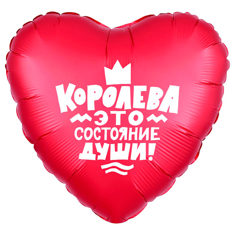 Шар "Королева - это состояние души" фольгированный
