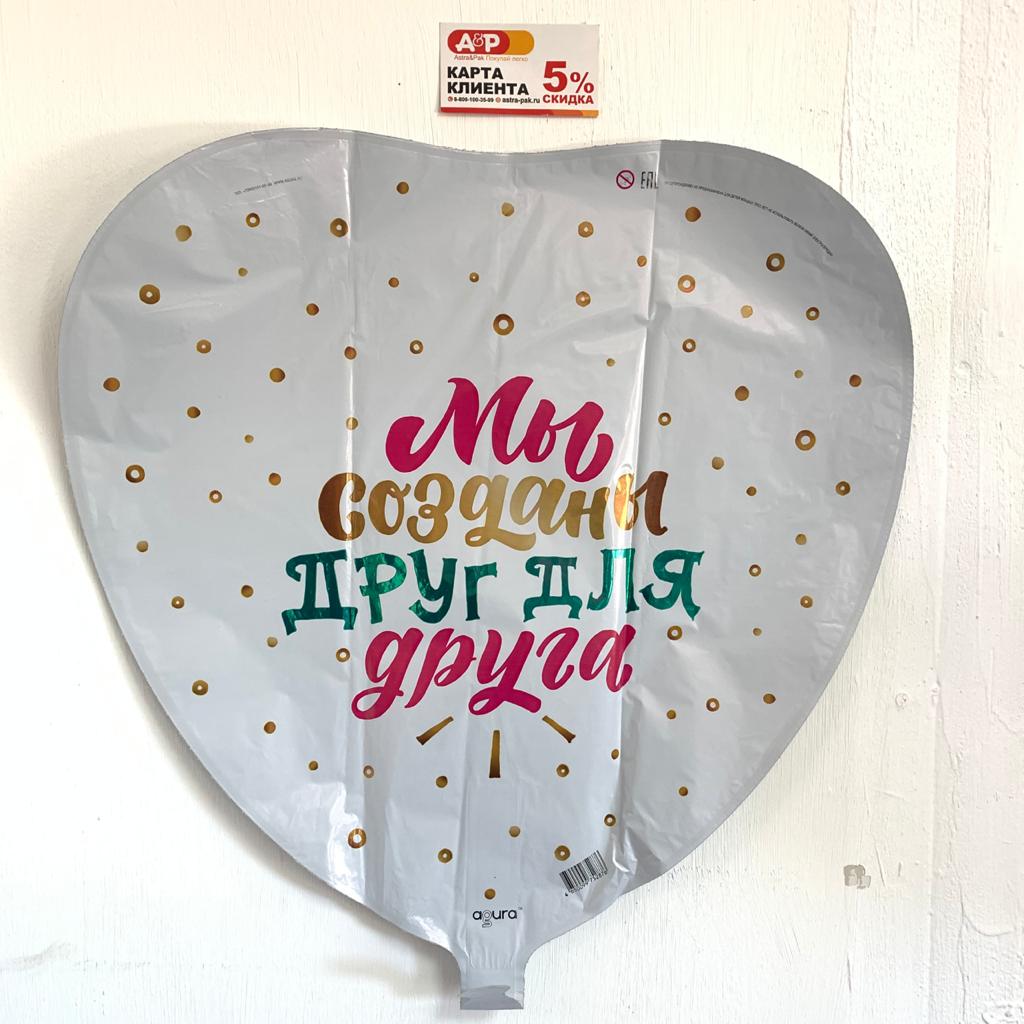 Шар "Мы созданы друг для друга" фольгированный