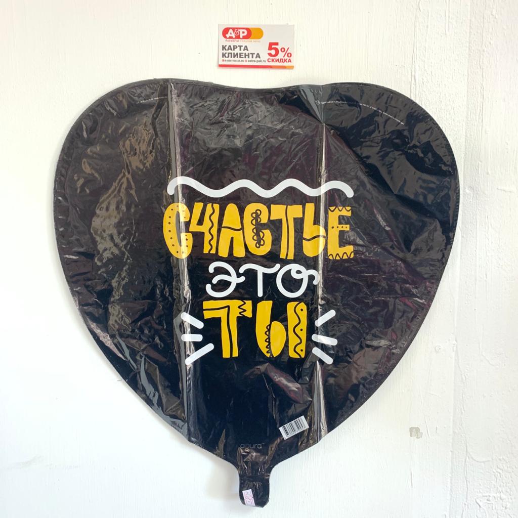 Шар "Счастье-это ты" фольгированный