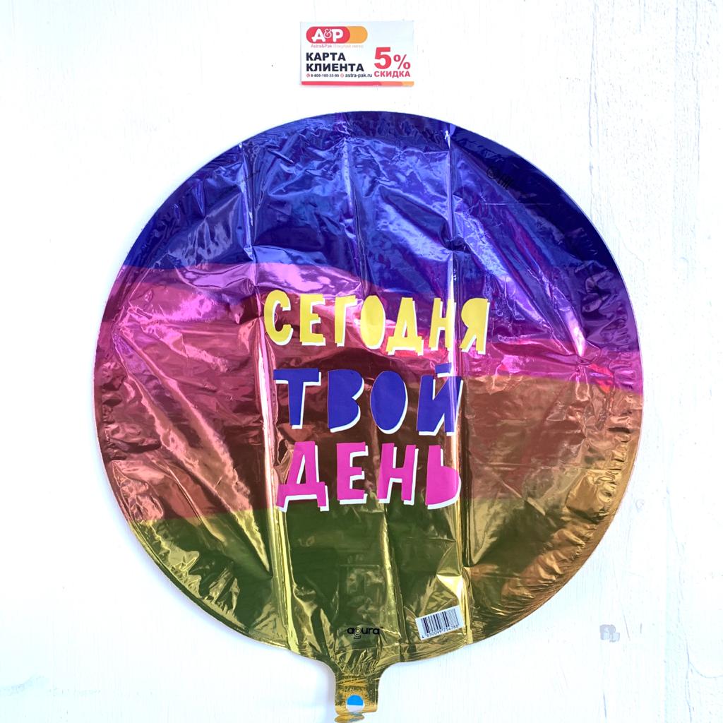 Шар "Сегодня твой день" фольгированный