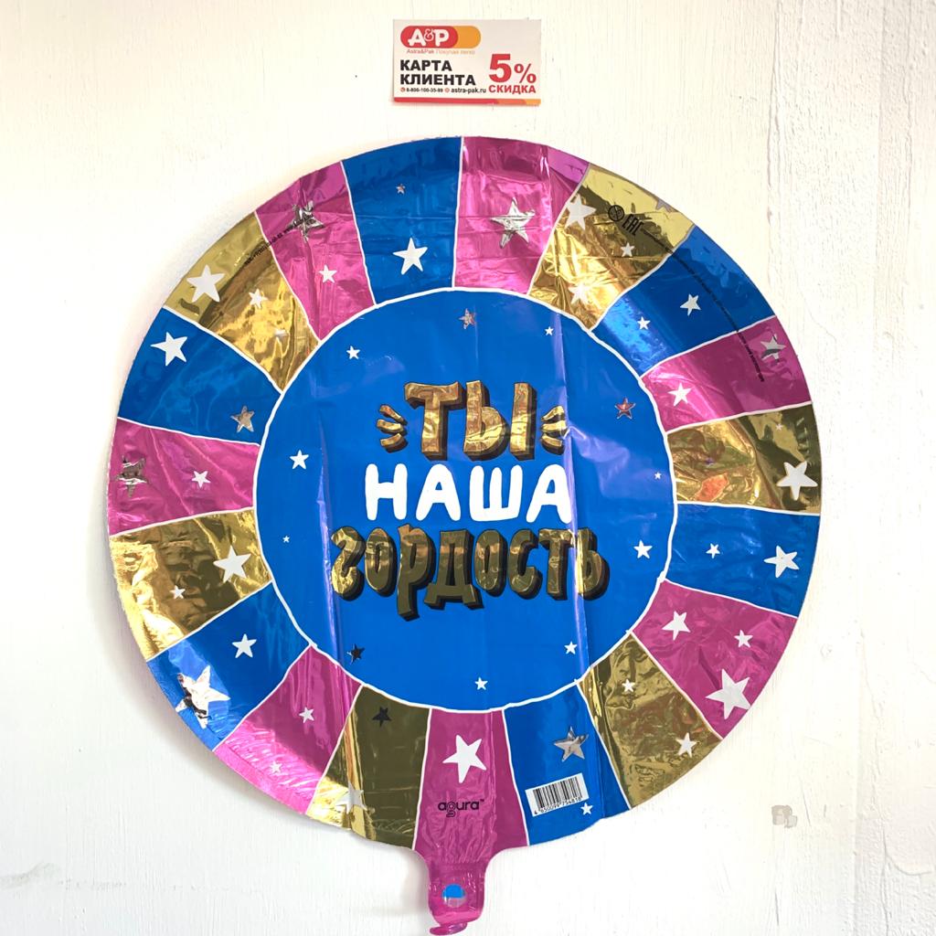 Шар "Ты наша гордость" фольгированный