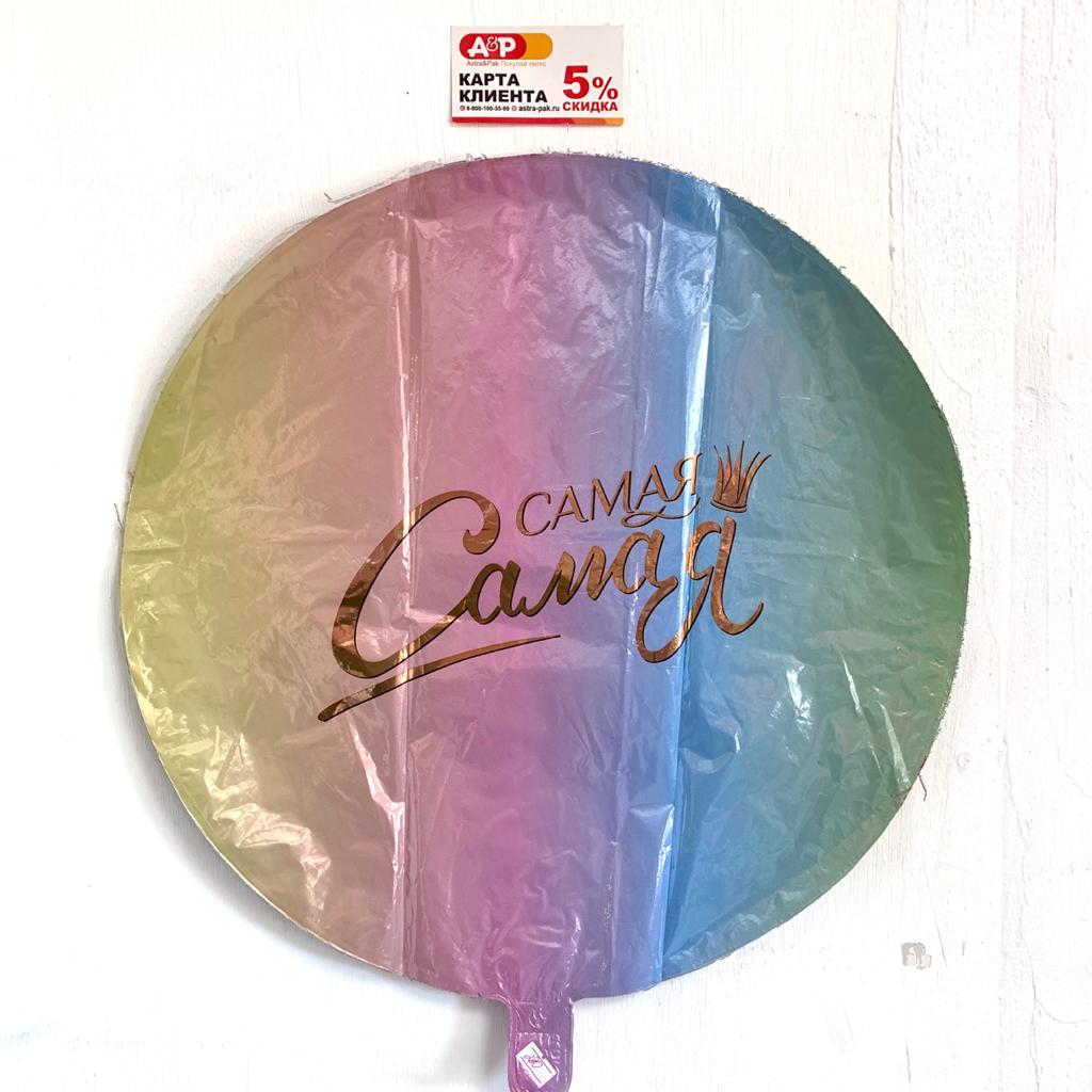 Шар фольгированный "Самая-самая"