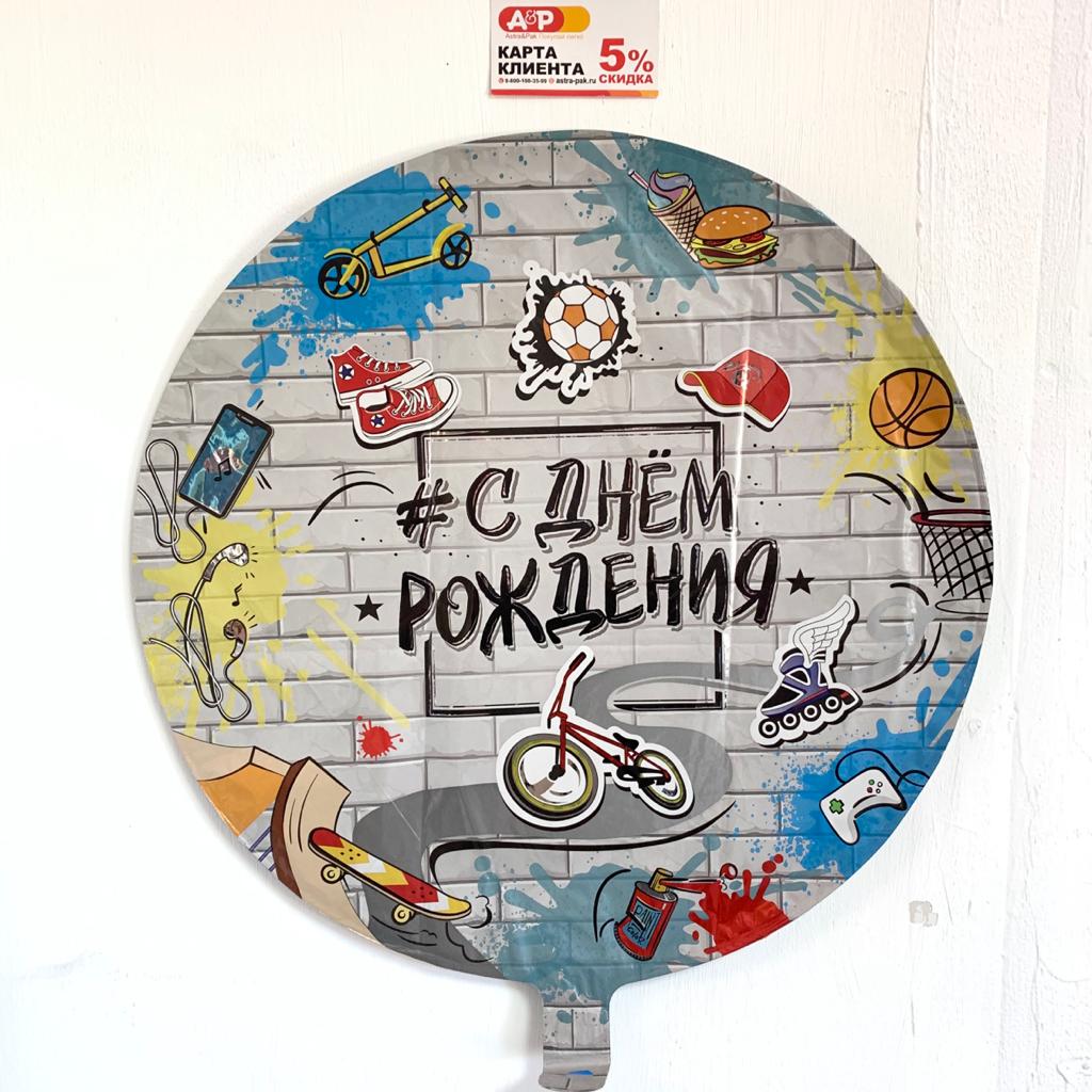 Шар фольгированный круглый "С Днем Рождения"