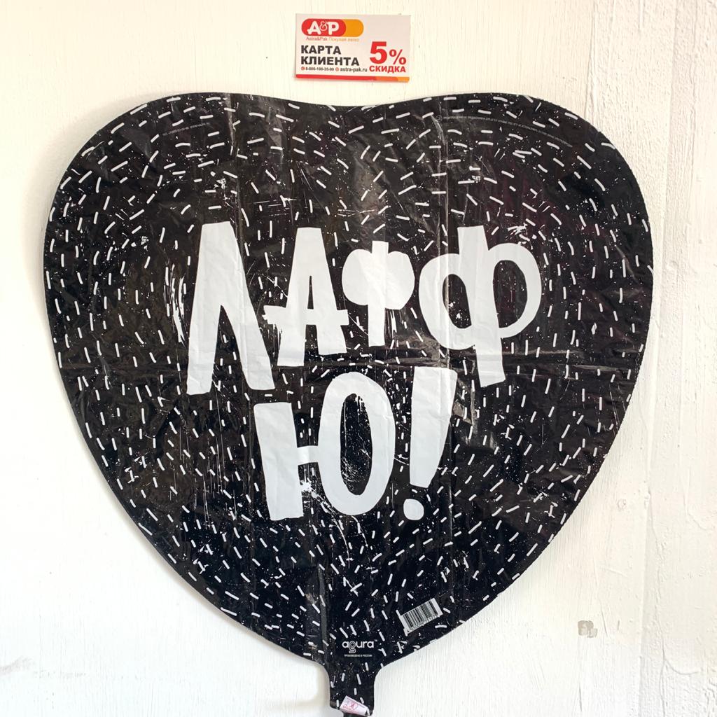 Шар-сердце "Лафф ю"