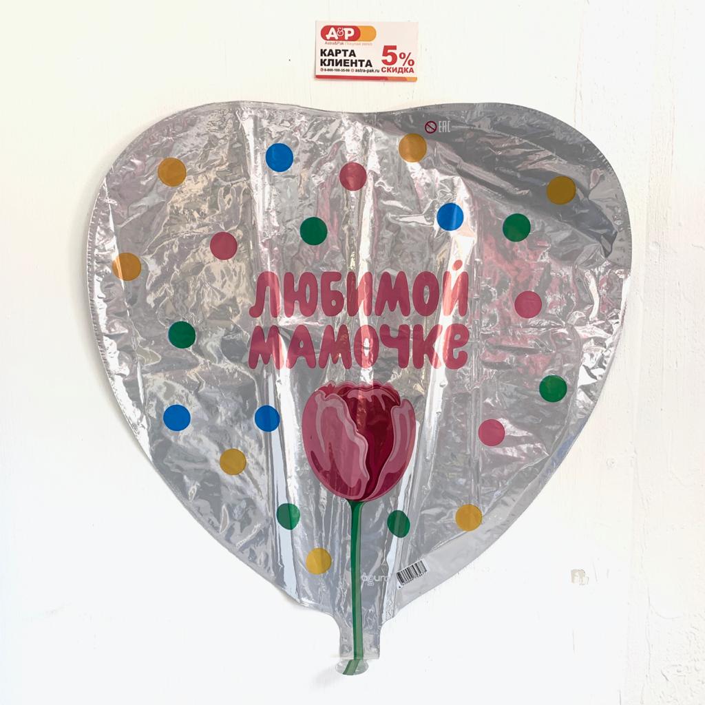 Шар-сердце "Любимой мамочке"