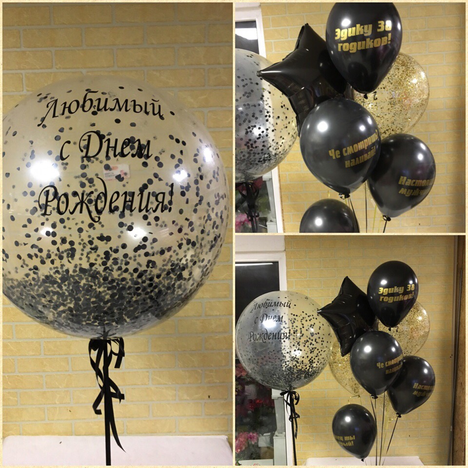 Шары с надписями и конфетти!