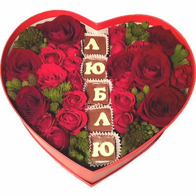 Шоколадное поздравление в цветах в коробке "Люблю"