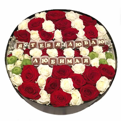 Шоколадное поздравление в цветах в коробке "Я Тебя Люблю Любимая"