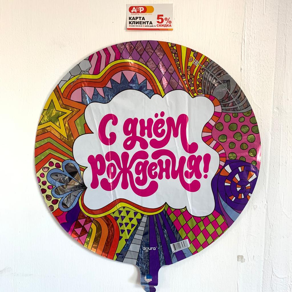 Яркий фольгированный шар "С Днем Рождения"