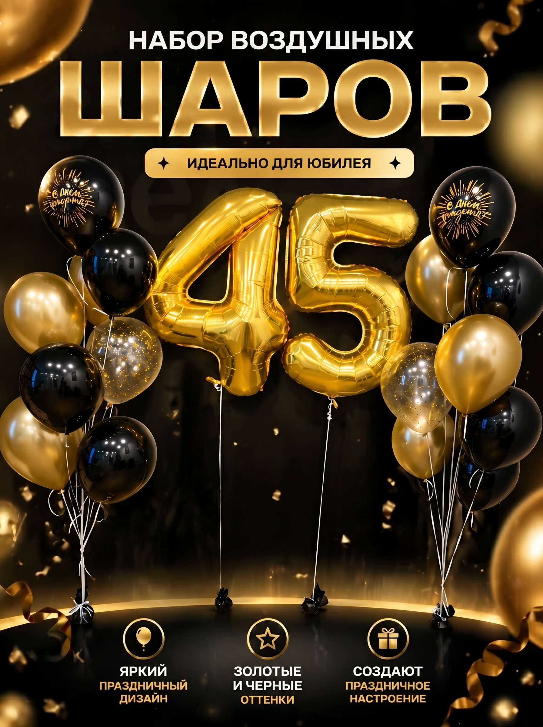 Набор шаров 45 черный и золотой цвет