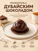 профитроль дубайский шоколад