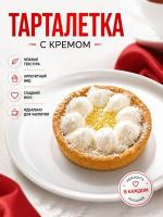 Тарталетка с лимоном